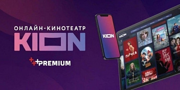 Онлайн-кинотеатр МТС Kion бесплатно! Онлайн-кинотеатр МТС Kion бесплатно!
